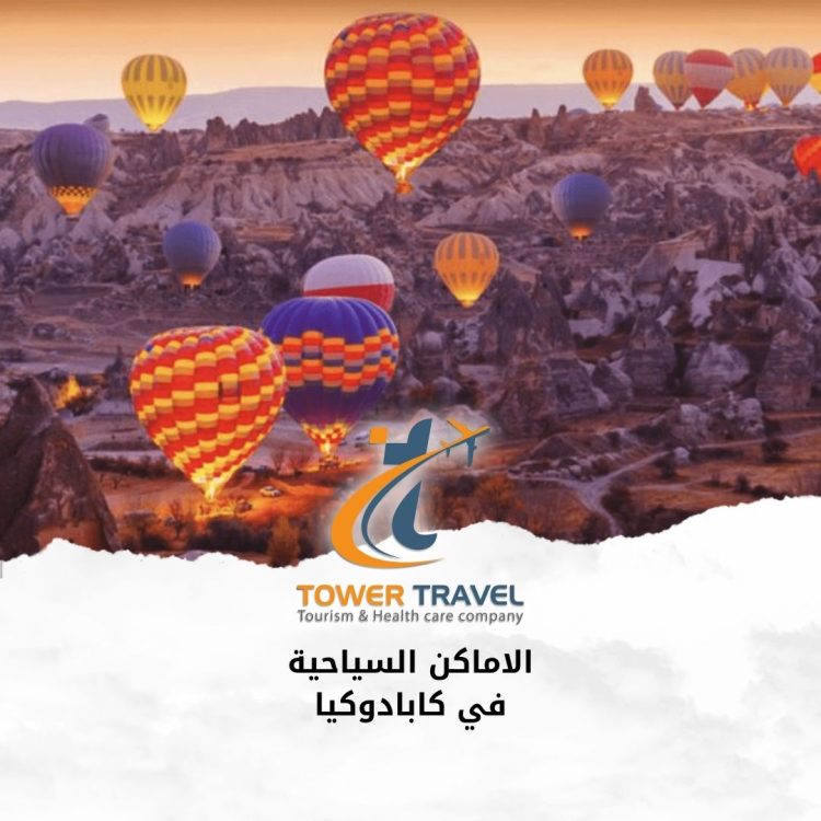 الاماكن السياحية في كابادوكيا