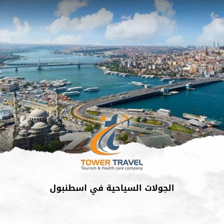 الجولات السياحية في اسطنبول
