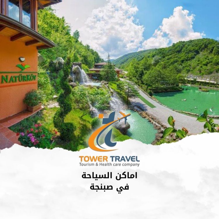اماكن السياحة في صبنجة