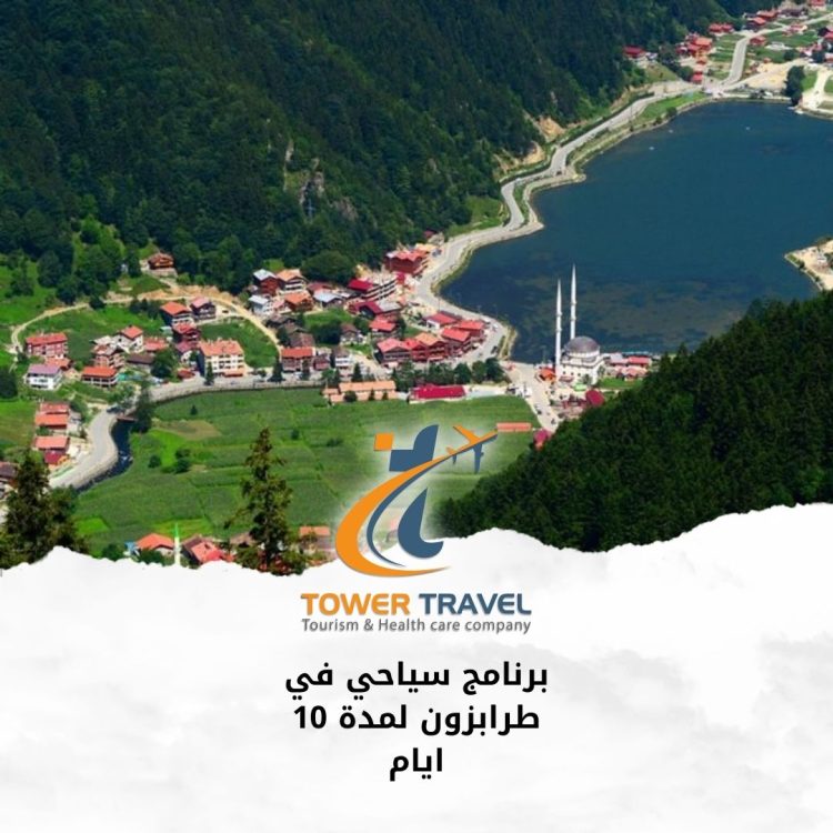 برنامج سياحي في طرابزون لمدة 10 ايام