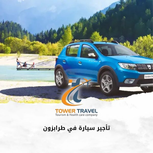 تأجير سيارة في طرابزون