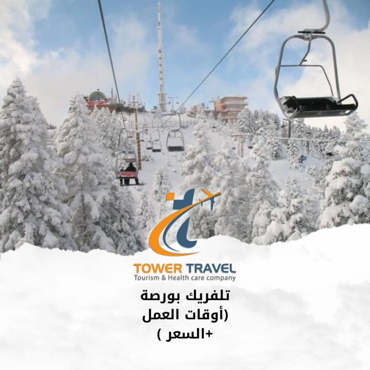 تلفريك بورصة (أوقات العمل +السعر )