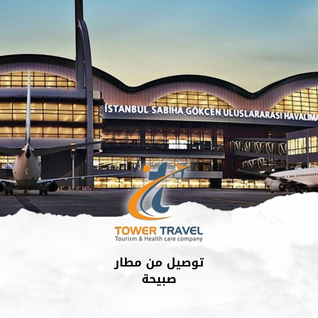 توصيل من مطار صبيحة