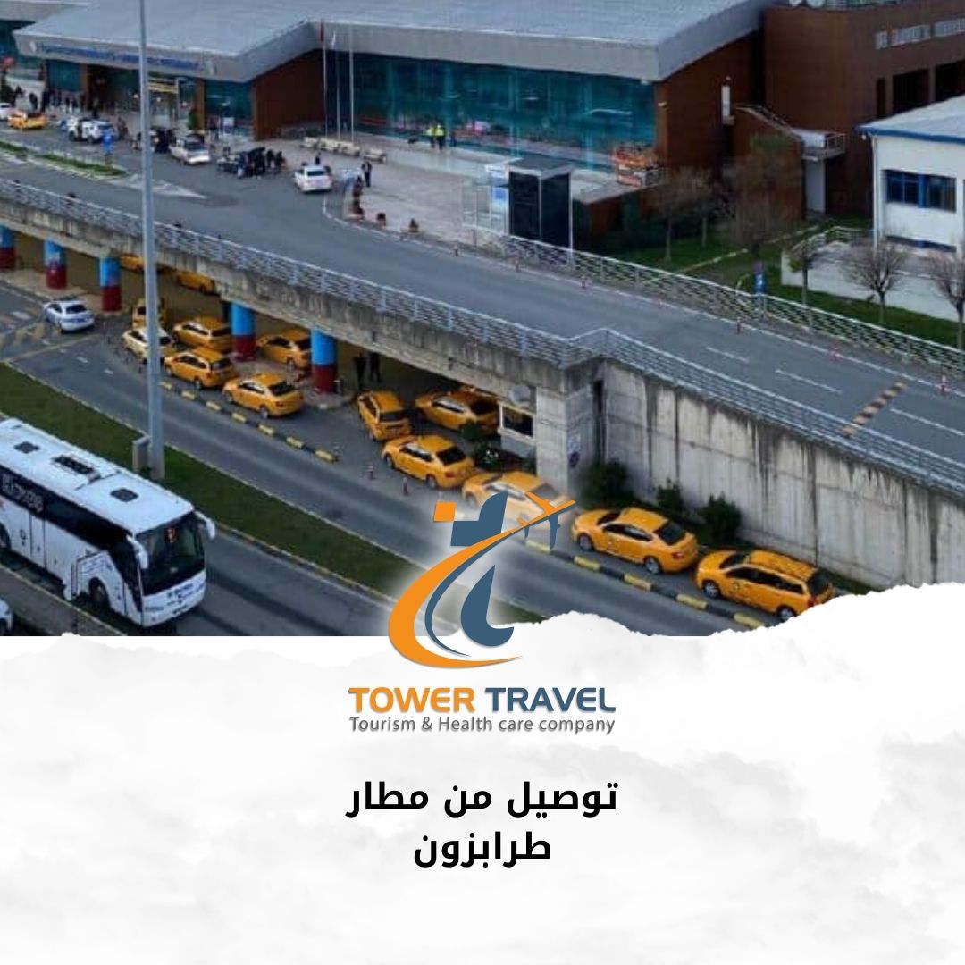 توصيل من مطار طرابزون