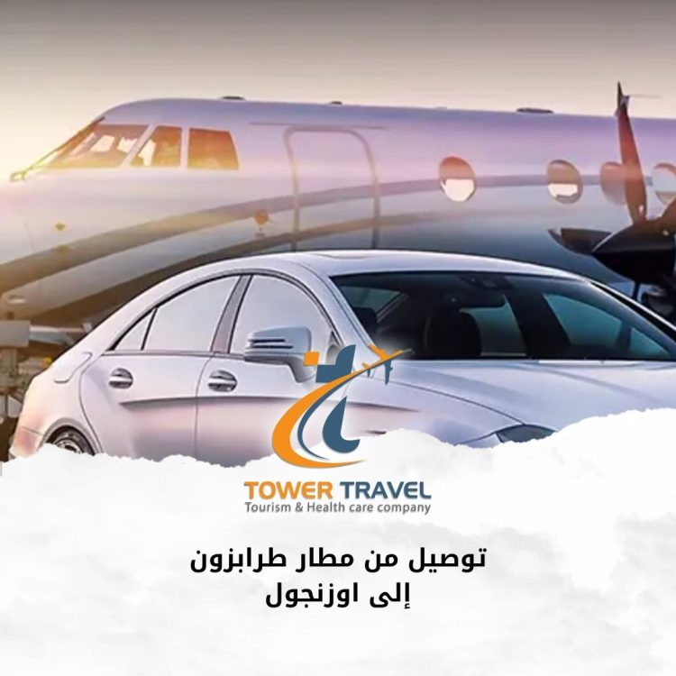 توصيل من مطار طرابزون إلى اوزنجول