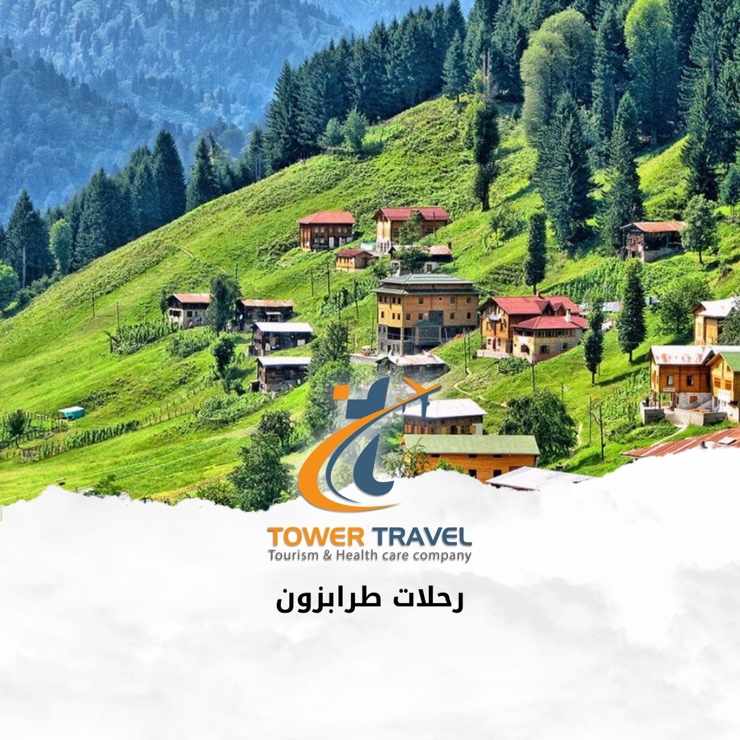 رحلات طرابزون
