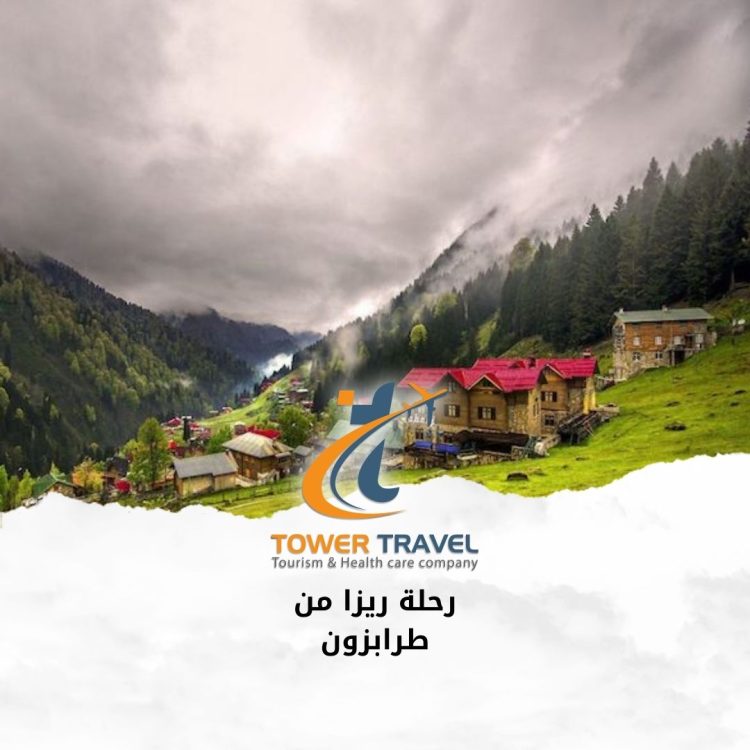 رحلة ريزا من طرابزون