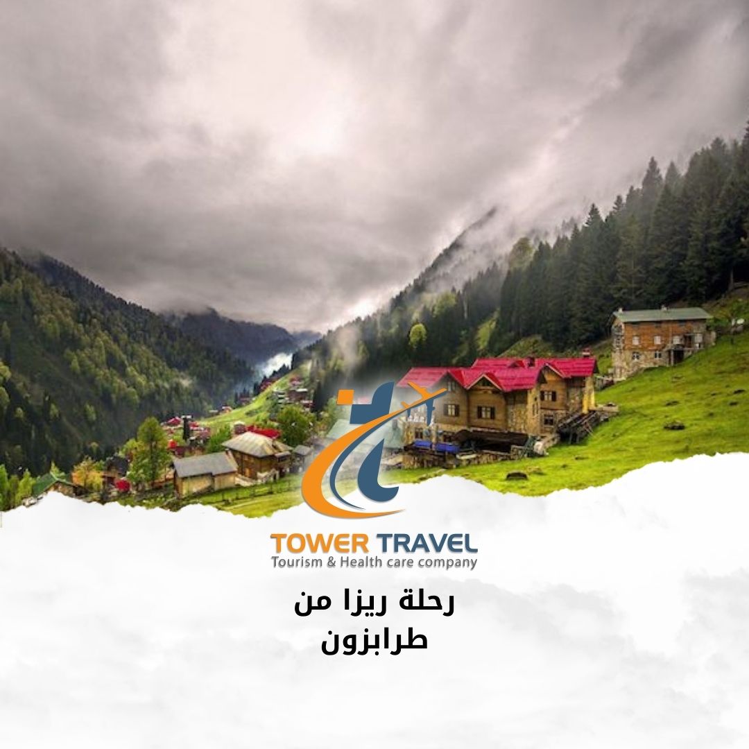 رحلة ريزا من طرابزون