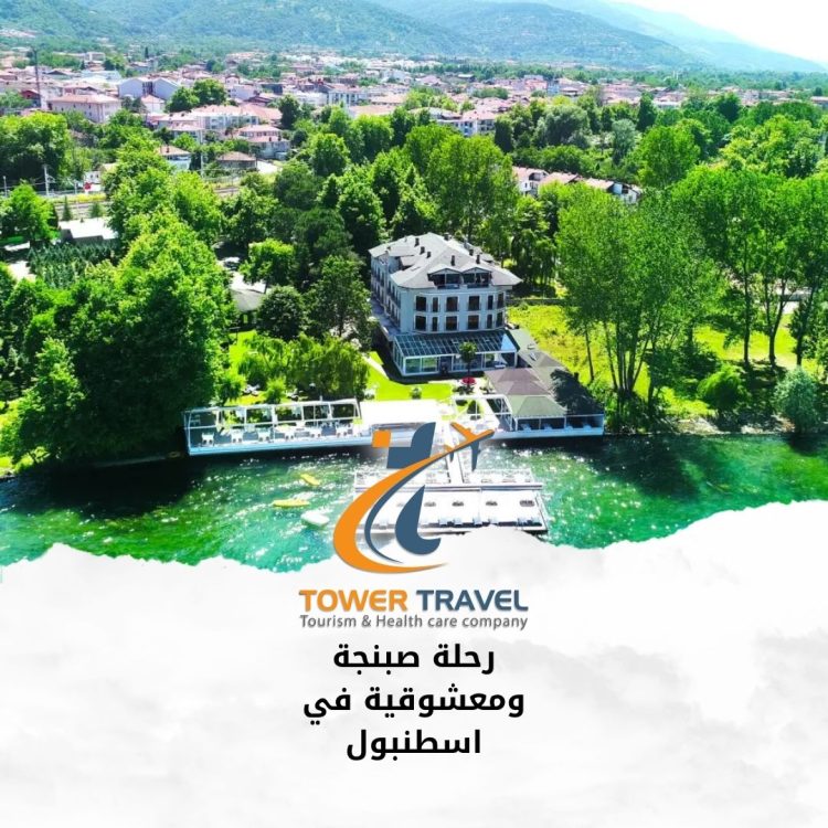 رحلة صبنجة ومعشوقية في اسطنبول