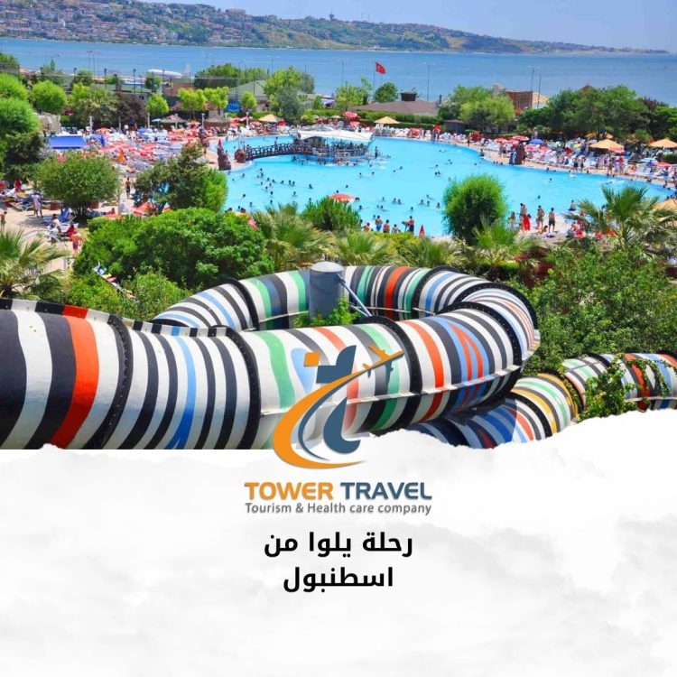 رحلة يلوا من اسطنبول