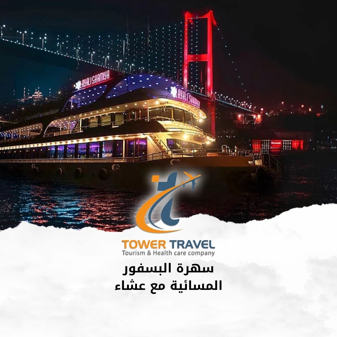 سهرة البسفور المسائية مع عشاء