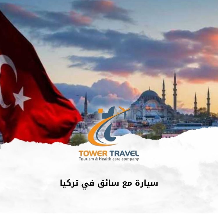 سيارة مع سائق في تركيا