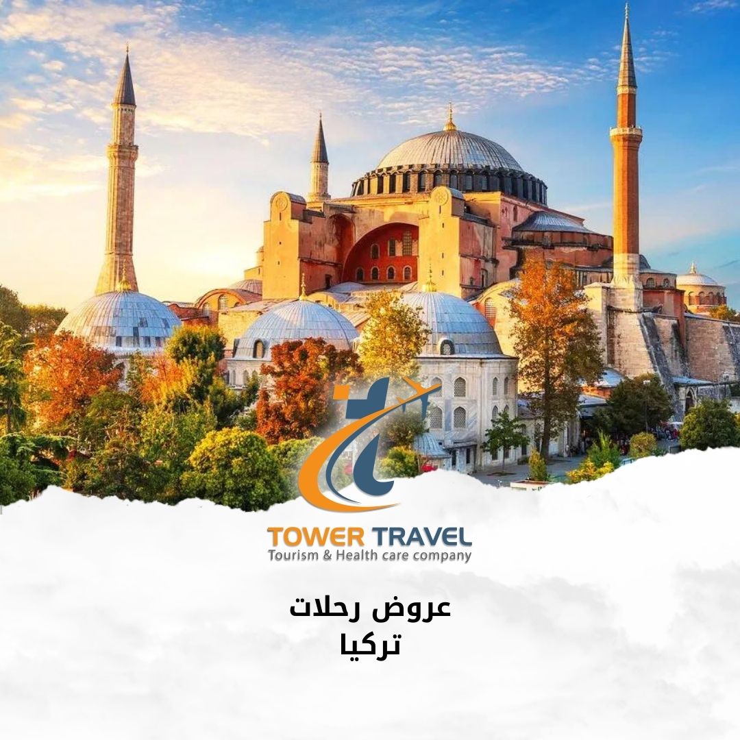 عروض رحلات تركيا