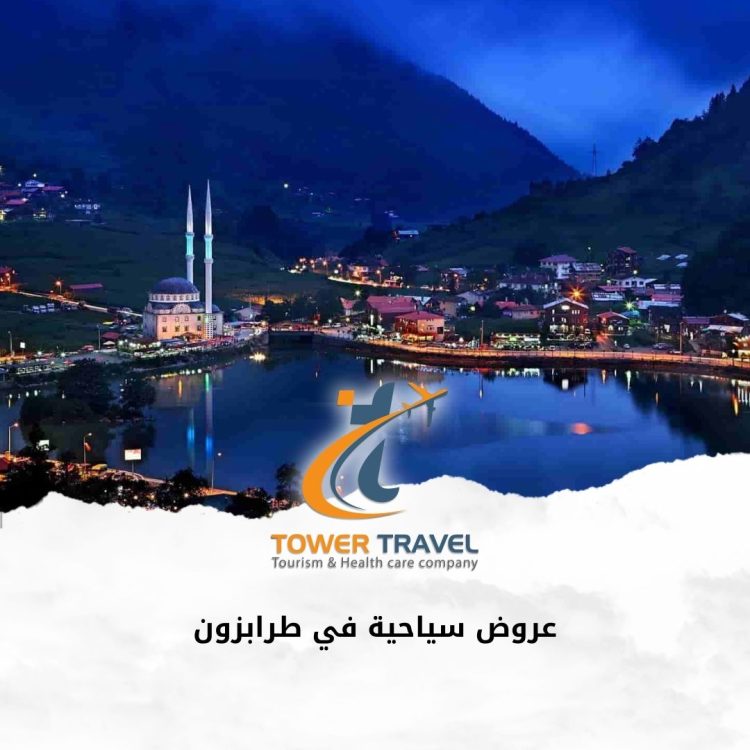 عروض سياحية في طرابزون
