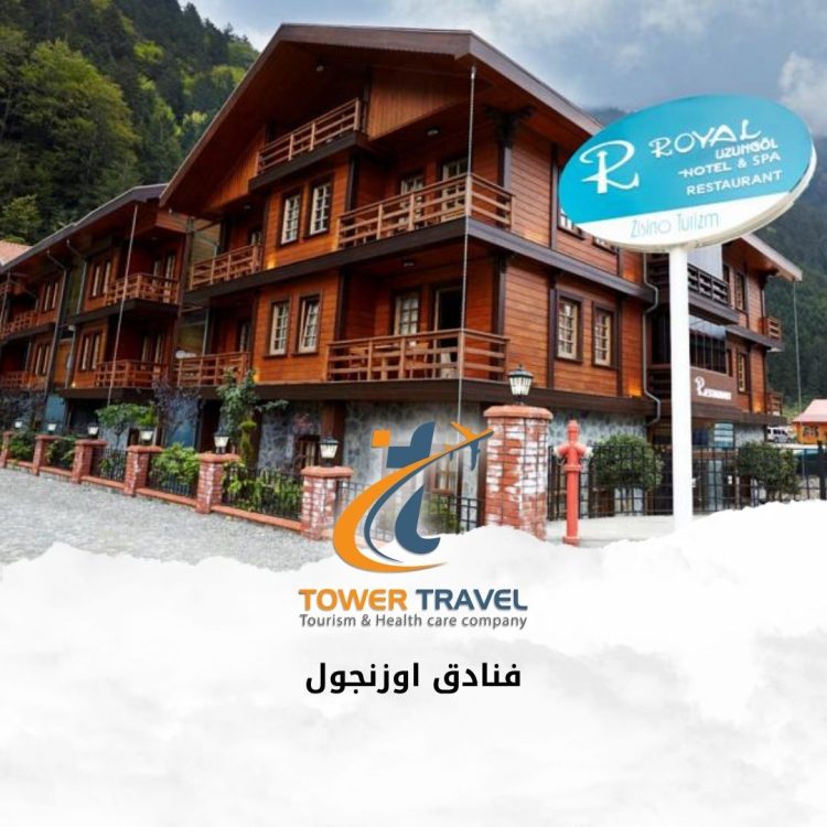 فنادق اوزنجول