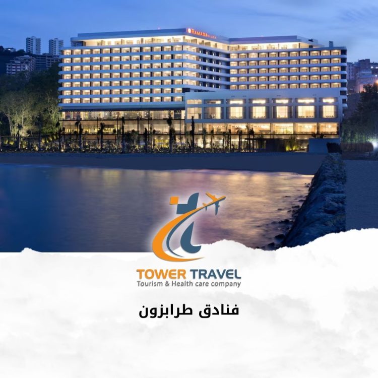 فنادق طرابزون