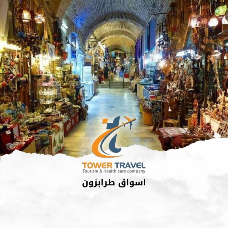 رحلات طرابزون
