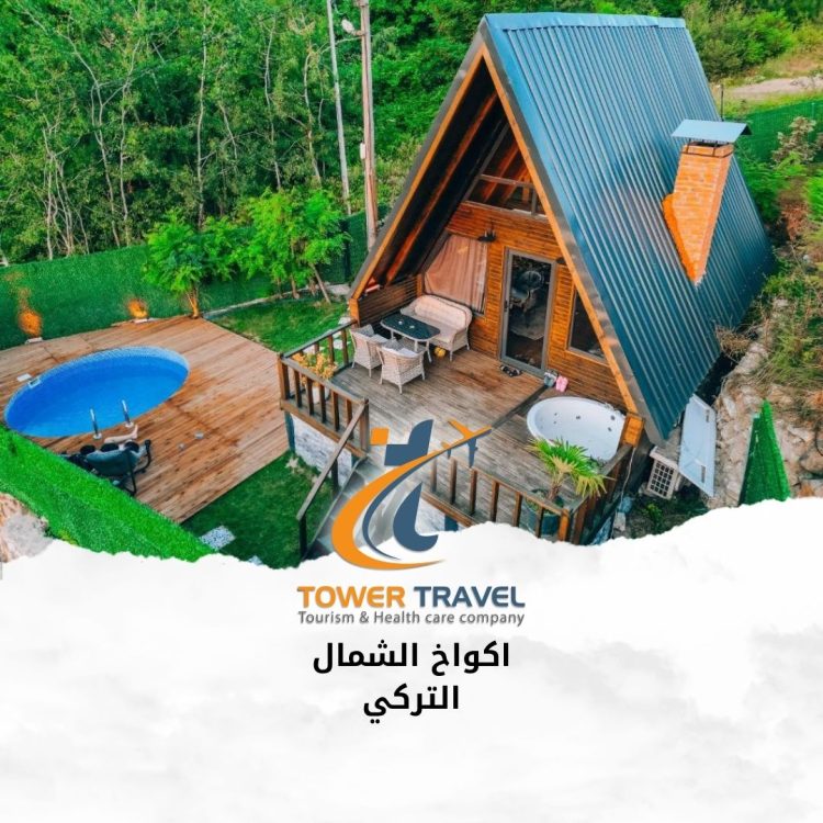 اكواخ الشمال التركي