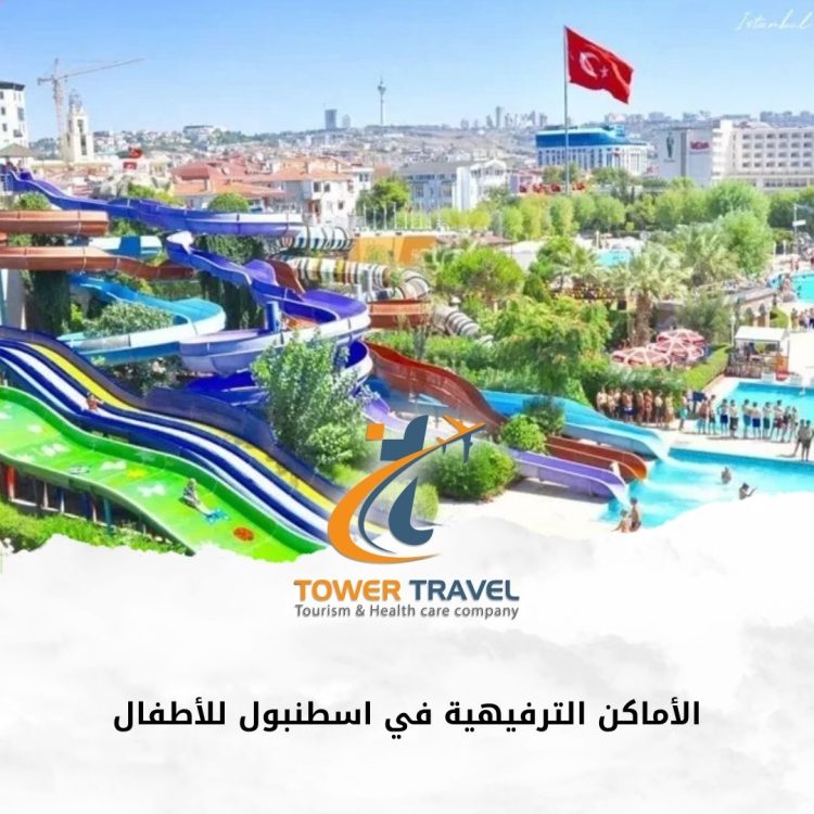 الأماكن الترفيهية في اسطنبول للأطفال