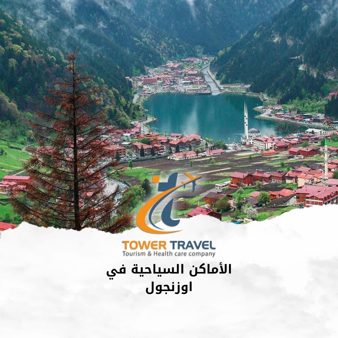 الأماكن السياحية في اوزنجول