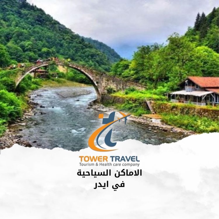 الاماكن السياحية في ايدر