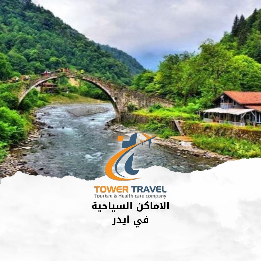 الاماكن السياحية في ايدر