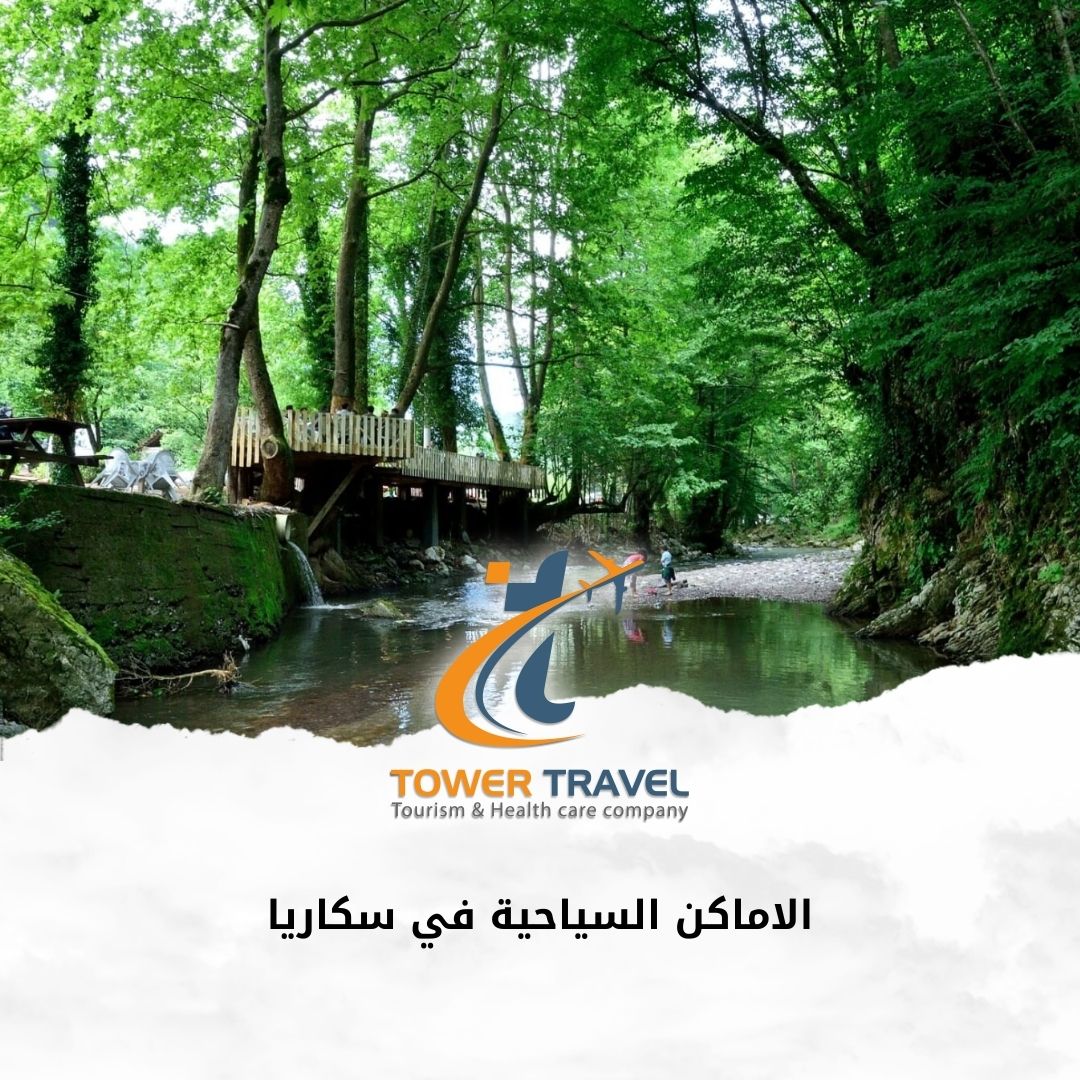 الاماكن السياحية في سكاريا