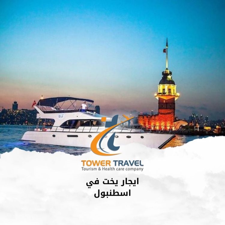 ايجار يخت في اسطنبول