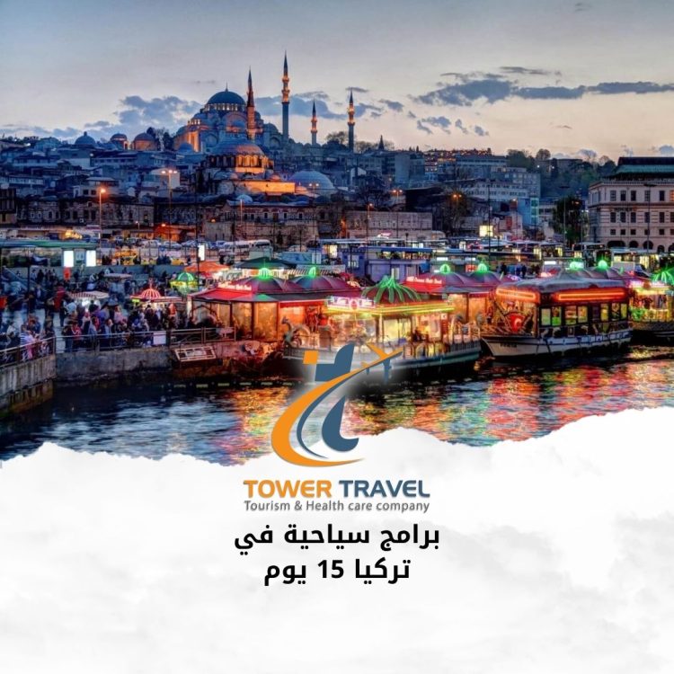 برامج سياحية في تركيا 15 يوم