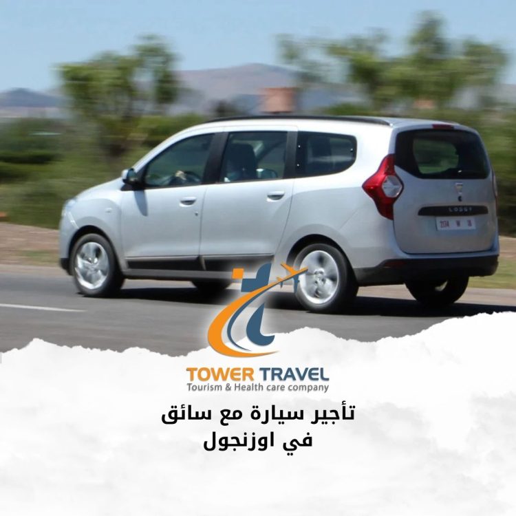تأجير سيارة مع سائق في اوزنجول