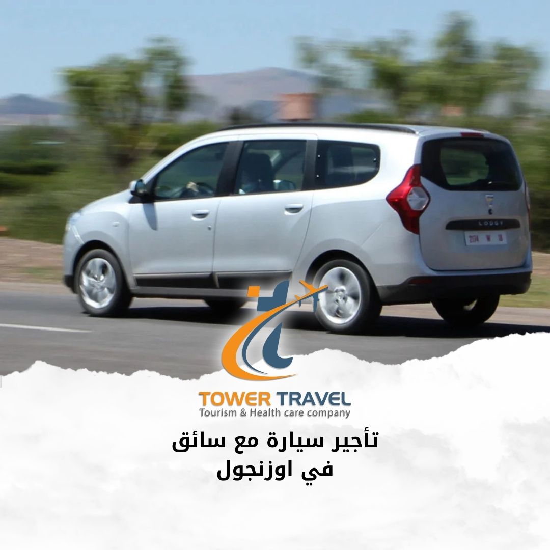 تأجير سيارة مع سائق في اوزنجول