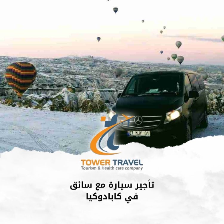 تأجير سيارة مع سائق في كابادوكيا