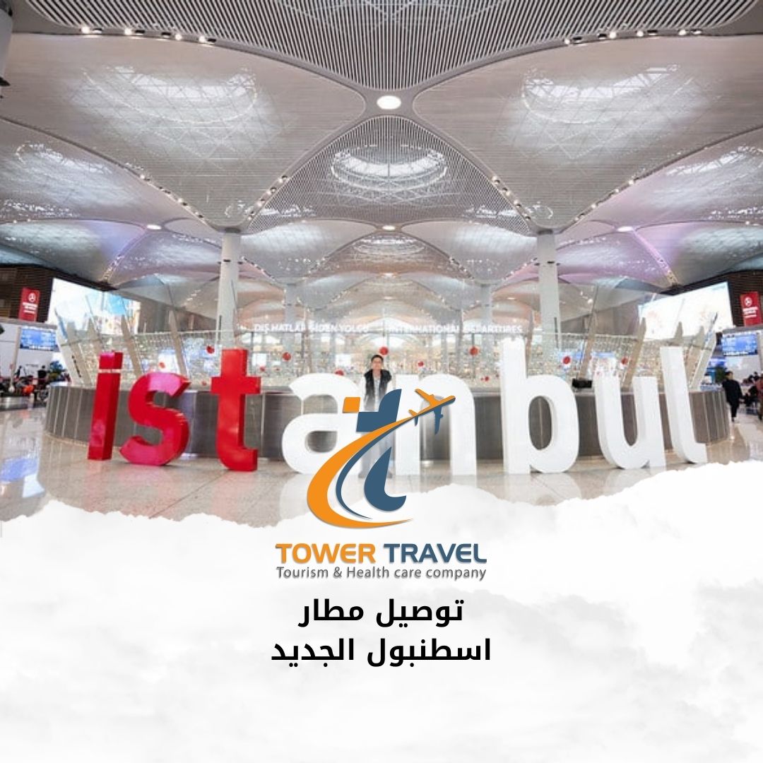 توصيل مطار اسطنبول الجديد
