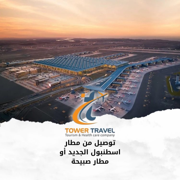 توصيل من مطار اسطنبول الجديد أو مطار صبيحة