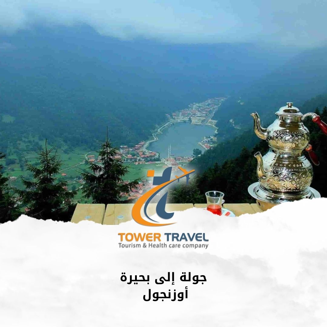 عروض سياحية في طرابزون 