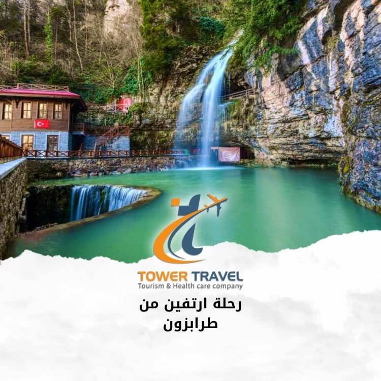 رحلة ارتفين من طرابزون