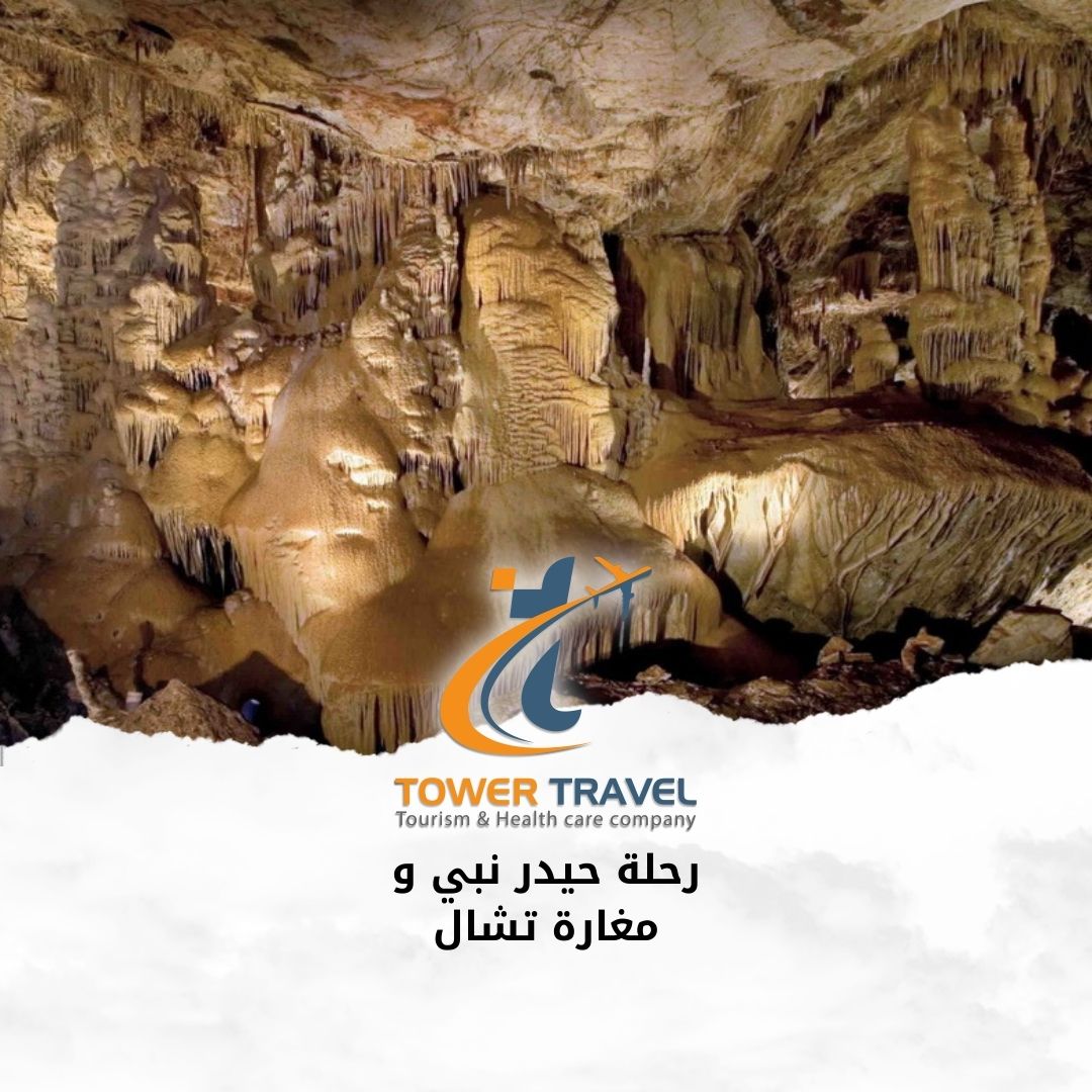 رحلة حيدر نبي و مغارة تشال