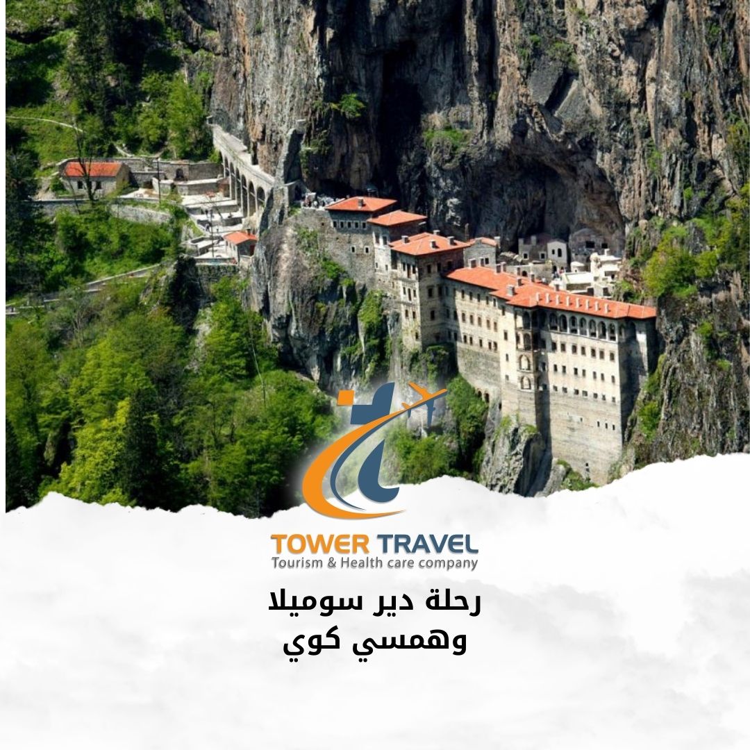 رحلة دير سوميلا وهمسي كوي