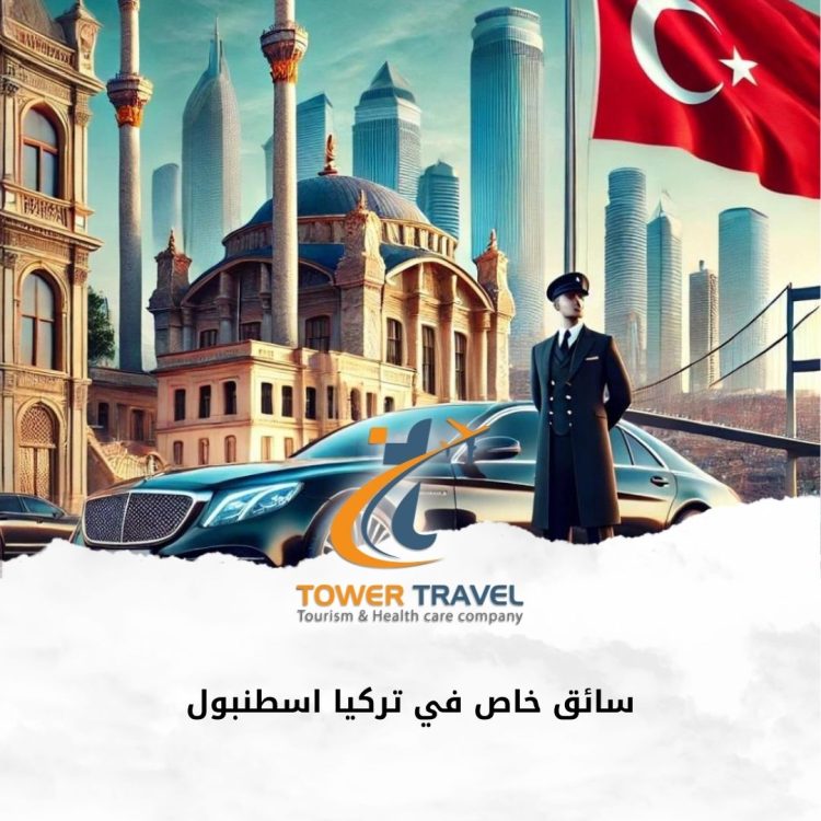سائق خاص في تركيا اسطنبول