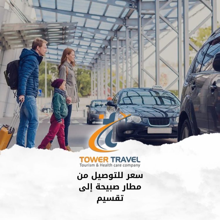 سعر للتوصيل من مطار صبيحة إلى تقسيم