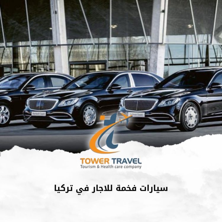 سيارات فخمة للاجار في تركيا