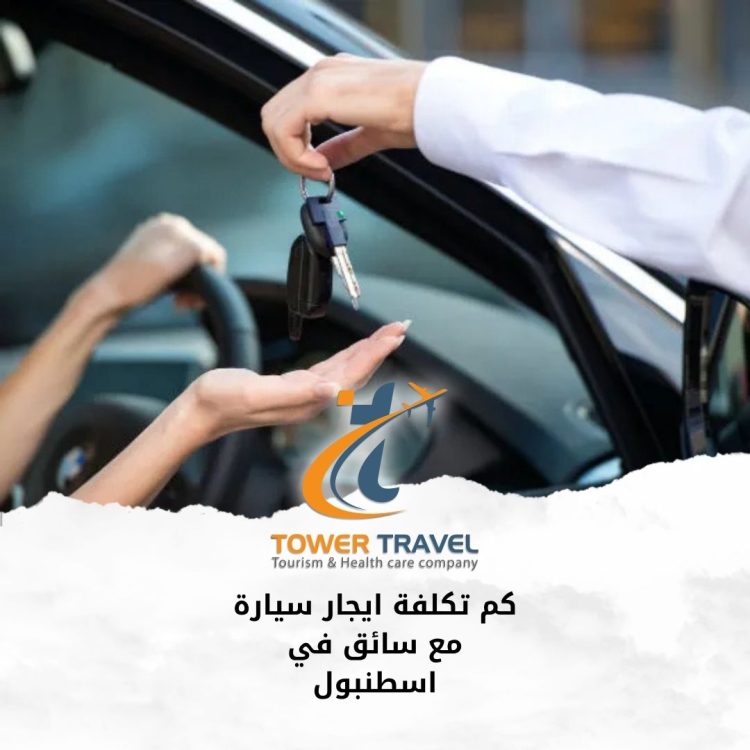 كم تكلفة ايجار سيارة مع سائق في اسطنبول