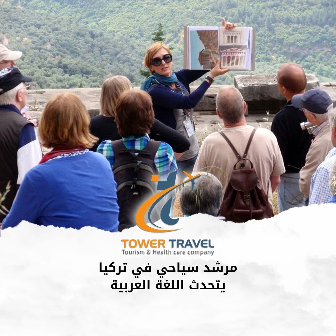 مرشد سياحي في تركيا يتحدث اللغة العربية