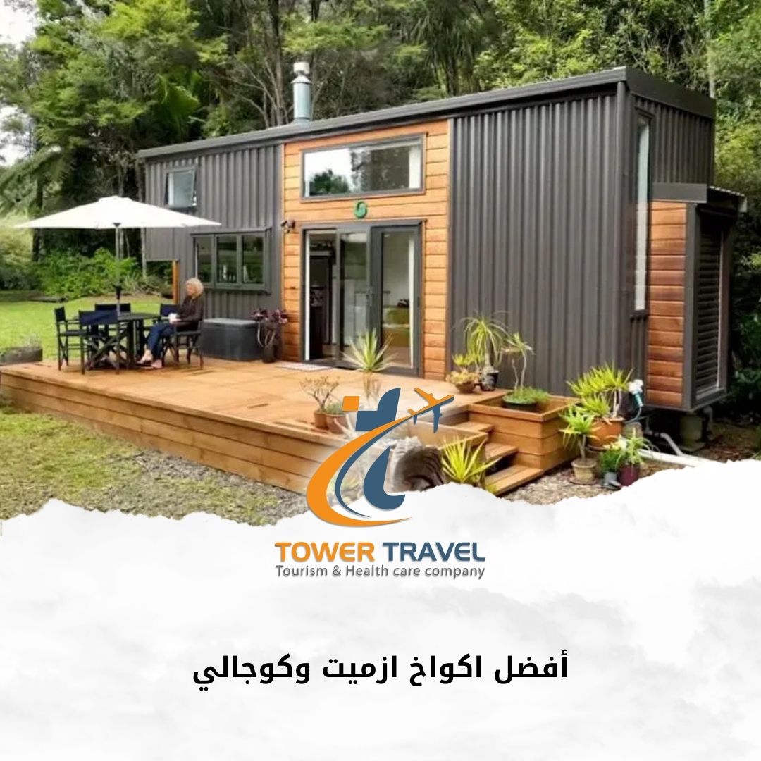 أفضل اكواخ ازميت وكوجالي