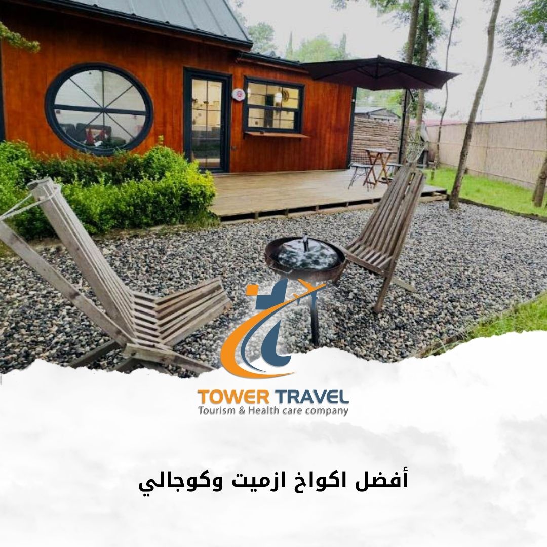 أفضل اكواخ ازميت وكوجالي