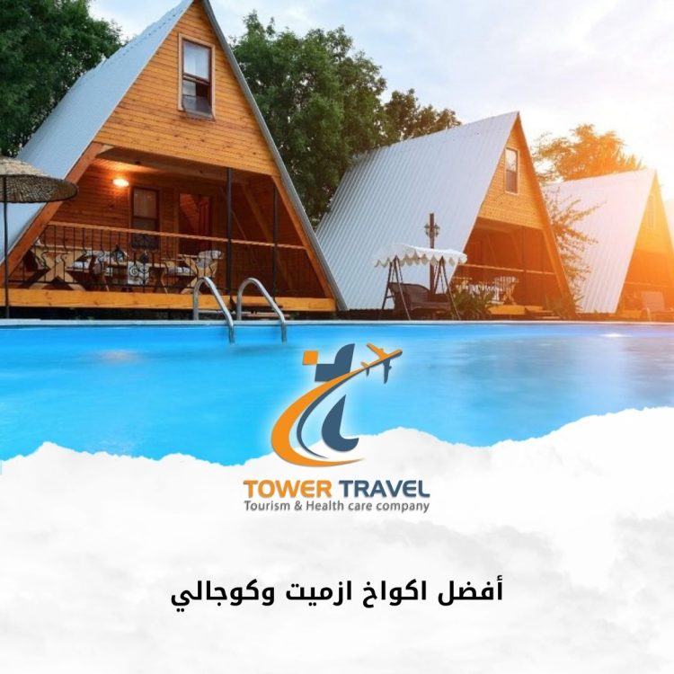 أفضل اكواخ ازميت وكوجالي