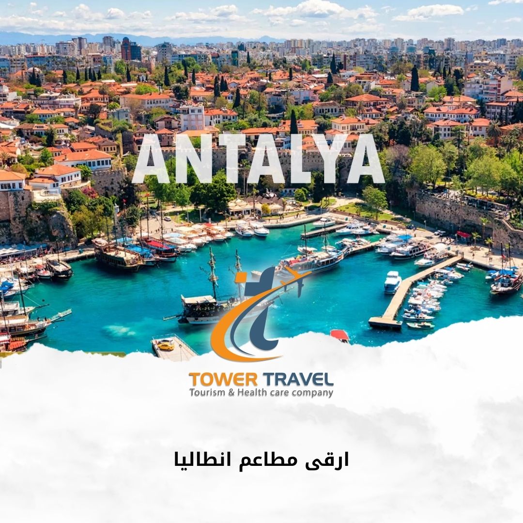 ارقى مطاعم انطاليا