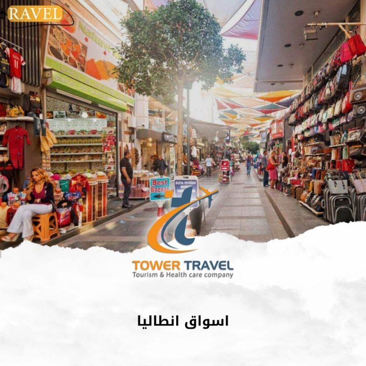 اسواق انطاليا