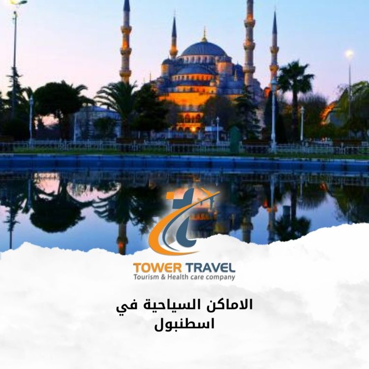 الاماكن السياحية في اسطنبول