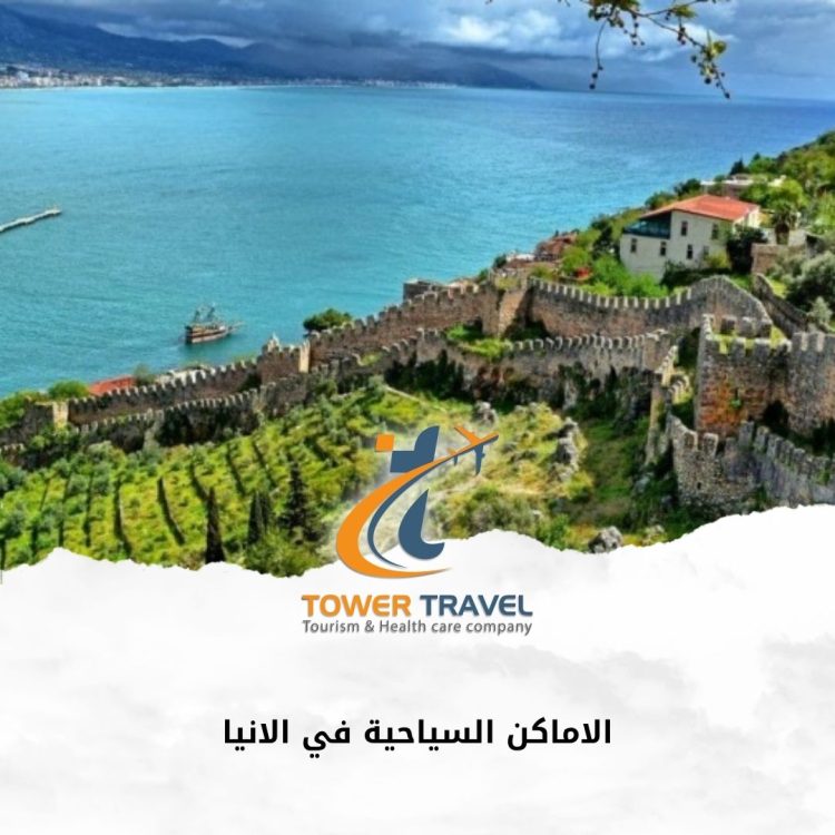 الاماكن السياحية في الانيا